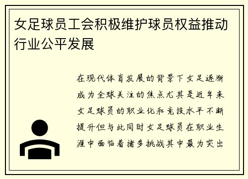 女足球员工会积极维护球员权益推动行业公平发展 女足球员工会积极维护球员权益推动行业公平发展