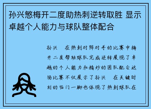 孙兴慜梅开二度助热刺逆转取胜 显示卓越个人能力与球队整体配合 孙兴慜梅开二度助热刺逆转取胜 显示卓越个人能力与球队整体配合