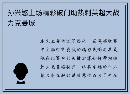孙兴慜主场精彩破门助热刺英超大战力克曼城 孙兴慜主场精彩破门助热刺英超大战力克曼城