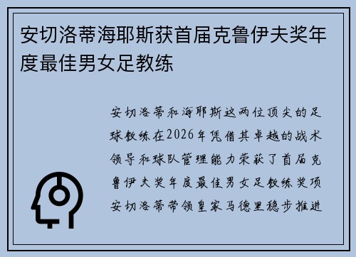 安切洛蒂海耶斯获首届克鲁伊夫奖年度最佳男女足教练 安切洛蒂海耶斯获首届克鲁伊夫奖年度最佳男女足教练