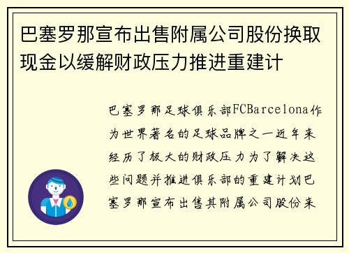 巴塞罗那宣布出售附属公司股份换取现金以缓解财政压力推进重建计 巴塞罗那宣布出售附属公司股份换取现金以缓解财政压力推进重建计