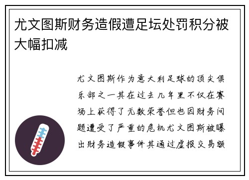 尤文图斯财务造假遭足坛处罚积分被大幅扣减 尤文图斯财务造假遭足坛处罚积分被大幅扣减