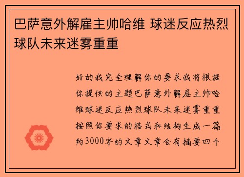 巴萨意外解雇主帅哈维 球迷反应热烈球队未来迷雾重重 巴萨意外解雇主帅哈维 球迷反应热烈球队未来迷雾重重