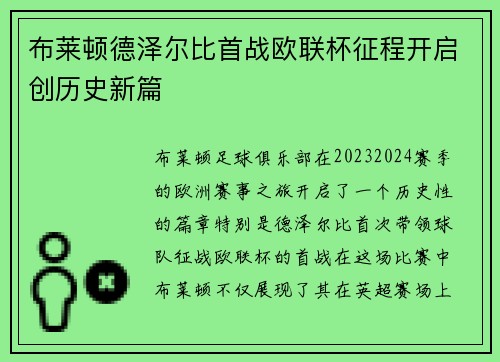 布莱顿德泽尔比首战欧联杯征程开启创历史新篇 布莱顿德泽尔比首战欧联杯征程开启创历史新篇