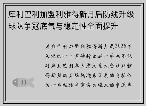 库利巴利加盟利雅得新月后防线升级球队争冠底气与稳定性全面提升