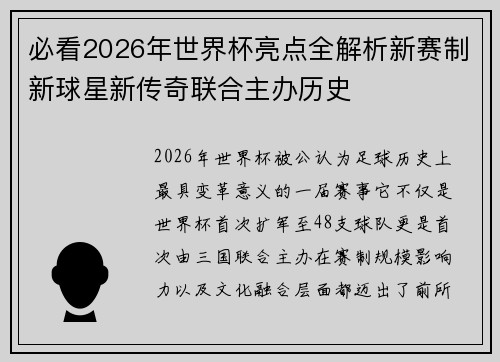 必看2026年世界杯亮点全解析新赛制新球星新传奇联合主办历史