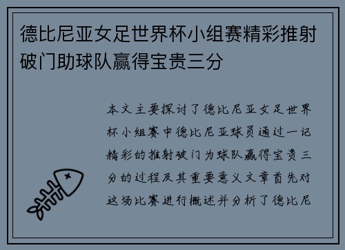 德比尼亚女足世界杯小组赛精彩推射破门助球队赢得宝贵三分 德比尼亚女足世界杯小组赛精彩推射破门助球队赢得宝贵三分
