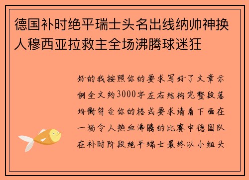 德国补时绝平瑞士头名出线纳帅神换人穆西亚拉救主全场沸腾球迷狂