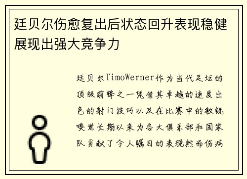 廷贝尔伤愈复出后状态回升表现稳健展现出强大竞争力 廷贝尔伤愈复出后状态回升表现稳健展现出强大竞争力