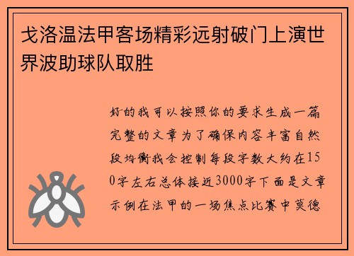 戈洛温法甲客场精彩远射破门上演世界波助球队取胜 戈洛温法甲客场精彩远射破门上演世界波助球队取胜