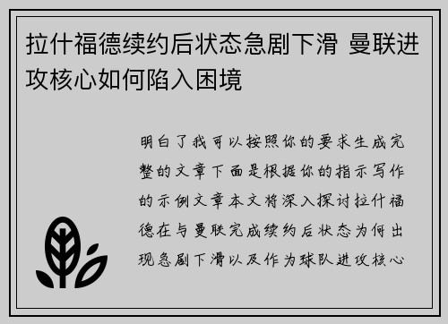 拉什福德续约后状态急剧下滑 曼联进攻核心如何陷入困境