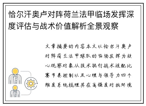 恰尔汗奥卢对阵荷兰法甲临场发挥深度评估与战术价值解析全景观察 恰尔汗奥卢对阵荷兰法甲临场发挥深度评估与战术价值解析全景观察
