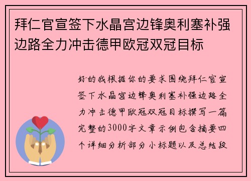 拜仁官宣签下水晶宫边锋奥利塞补强边路全力冲击德甲欧冠双冠目标