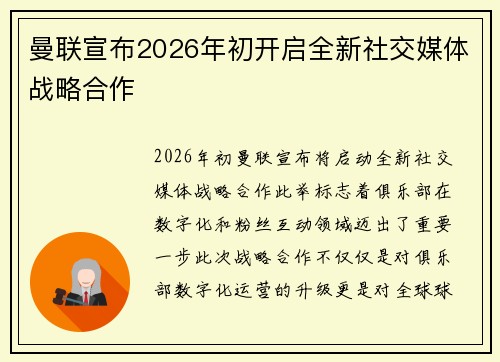 曼联宣布2026年初开启全新社交媒体战略合作 曼联宣布2026年初开启全新社交媒体战略合作