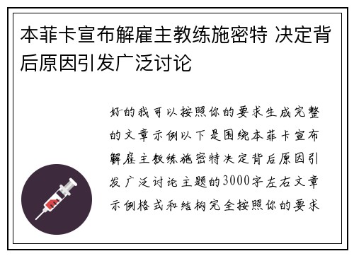 本菲卡宣布解雇主教练施密特 决定背后原因引发广泛讨论