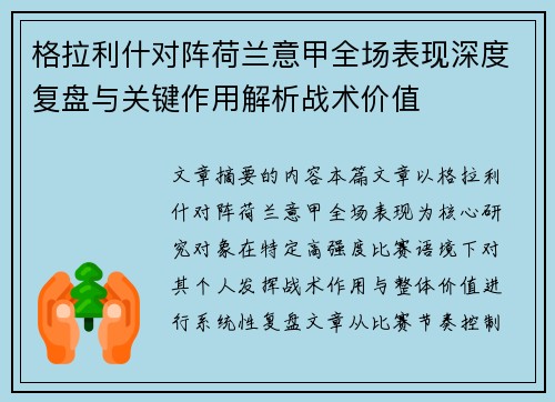 格拉利什对阵荷兰意甲全场表现深度复盘与关键作用解析战术价值