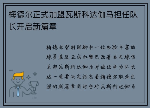 梅德尔正式加盟瓦斯科达伽马担任队长开启新篇章 梅德尔正式加盟瓦斯科达伽马担任队长开启新篇章