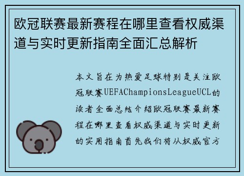 欧冠联赛最新赛程在哪里查看权威渠道与实时更新指南全面汇总解析 欧冠联赛最新赛程在哪里查看权威渠道与实时更新指南全面汇总解析