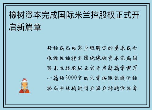 橡树资本完成国际米兰控股权正式开启新篇章