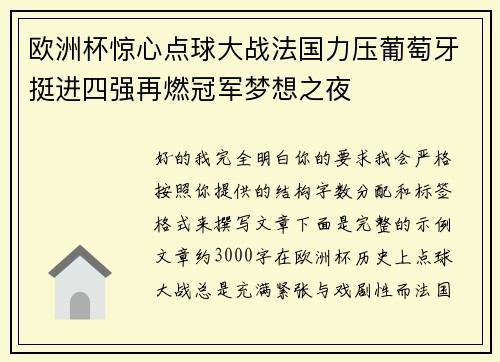 欧洲杯惊心点球大战法国力压葡萄牙挺进四强再燃冠军梦想之夜