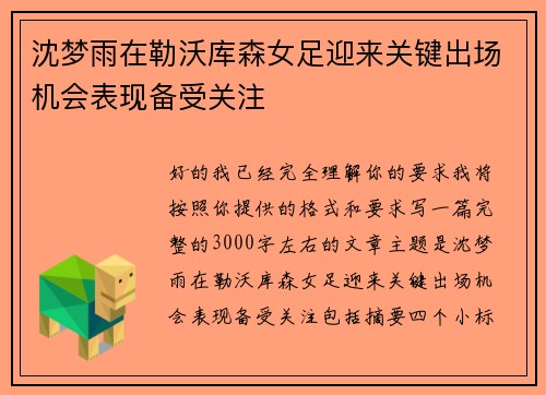沈梦雨在勒沃库森女足迎来关键出场机会表现备受关注 沈梦雨在勒沃库森女足迎来关键出场机会表现备受关注