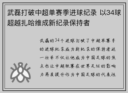 武磊打破中超单赛季进球纪录 以34球超越扎哈维成新纪录保持者