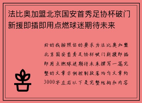 法比奥加盟北京国安首秀足协杯破门新援即插即用点燃球迷期待未来