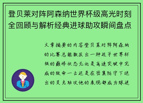 登贝莱对阵阿森纳世界杯级高光时刻全回顾与解析经典进球助攻瞬间盘点