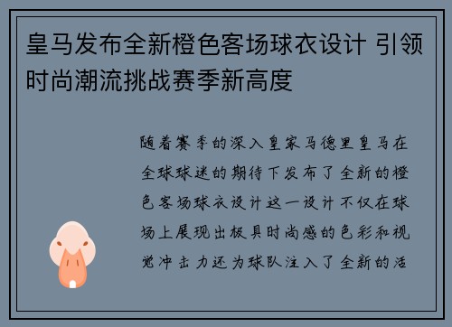 皇马发布全新橙色客场球衣设计 引领时尚潮流挑战赛季新高度 皇马发布全新橙色客场球衣设计 引领时尚潮流挑战赛季新高度