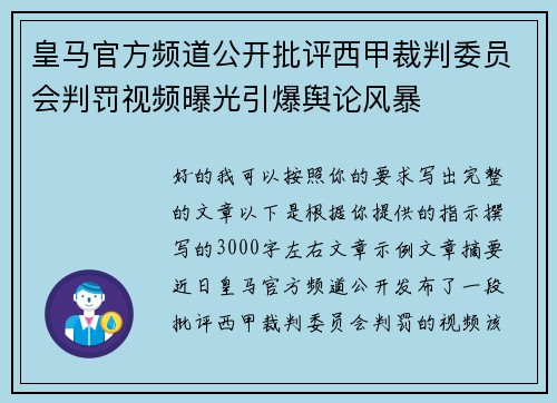 皇马官方频道公开批评西甲裁判委员会判罚视频曝光引爆舆论风暴 皇马官方频道公开批评西甲裁判委员会判罚视频曝光引爆舆论风暴