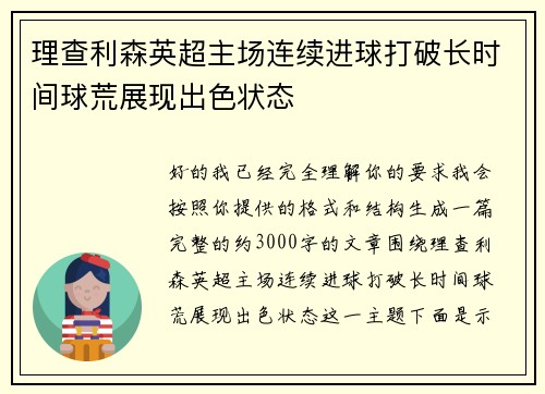 理查利森英超主场连续进球打破长时间球荒展现出色状态