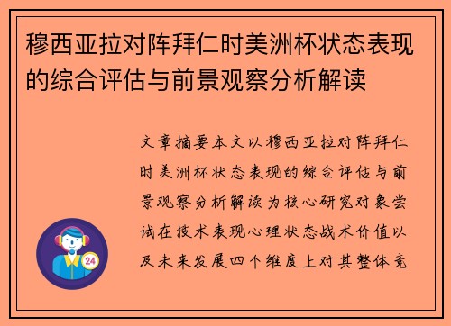 穆西亚拉对阵拜仁时美洲杯状态表现的综合评估与前景观察分析解读 穆西亚拉对阵拜仁时美洲杯状态表现的综合评估与前景观察分析解读