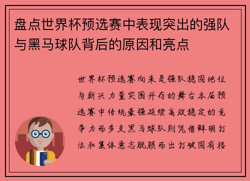 盘点世界杯预选赛中表现突出的强队与黑马球队背后的原因和亮点