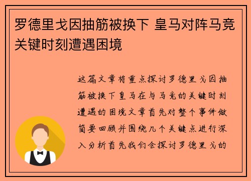 罗德里戈因抽筋被换下 皇马对阵马竞关键时刻遭遇困境 罗德里戈因抽筋被换下 皇马对阵马竞关键时刻遭遇困境