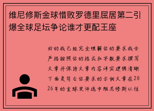 维尼修斯金球惜败罗德里屈居第二引爆全球足坛争论谁才更配王座 维尼修斯金球惜败罗德里屈居第二引爆全球足坛争论谁才更配王座