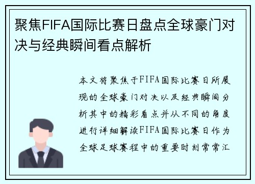 聚焦FIFA国际比赛日盘点全球豪门对决与经典瞬间看点解析