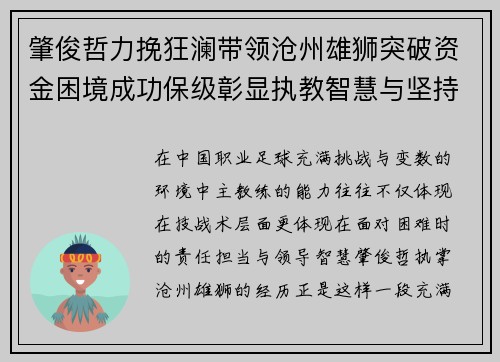 肇俊哲力挽狂澜带领沧州雄狮突破资金困境成功保级彰显执教智慧与坚持