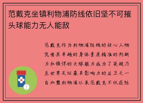 范戴克坐镇利物浦防线依旧坚不可摧头球能力无人能敌 范戴克坐镇利物浦防线依旧坚不可摧头球能力无人能敌