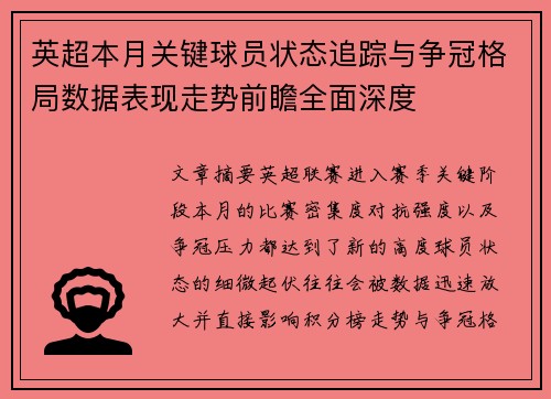 英超本月关键球员状态追踪与争冠格局数据表现走势前瞻全面深度