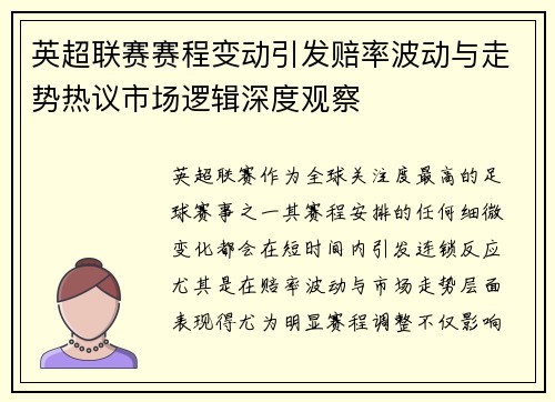 英超联赛赛程变动引发赔率波动与走势热议市场逻辑深度观察 英超联赛赛程变动引发赔率波动与走势热议市场逻辑深度观察