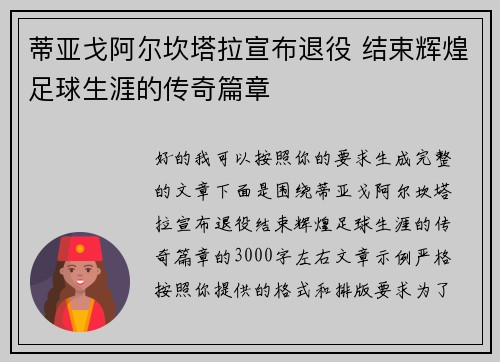 蒂亚戈阿尔坎塔拉宣布退役 结束辉煌足球生涯的传奇篇章