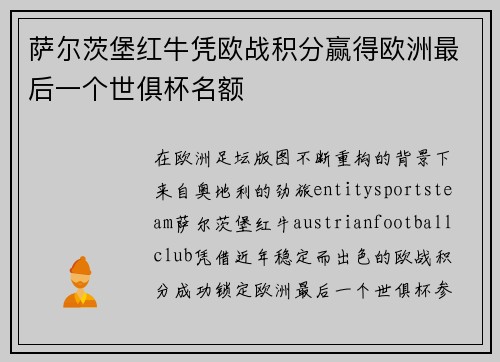 萨尔茨堡红牛凭欧战积分赢得欧洲最后一个世俱杯名额 萨尔茨堡红牛凭欧战积分赢得欧洲最后一个世俱杯名额