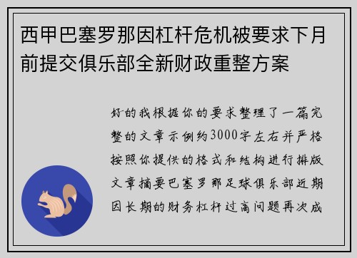 西甲巴塞罗那因杠杆危机被要求下月前提交俱乐部全新财政重整方案