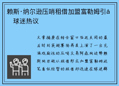 赖斯·纳尔逊压哨租借加盟富勒姆引发球迷热议 赖斯·纳尔逊压哨租借加盟富勒姆引发球迷热议