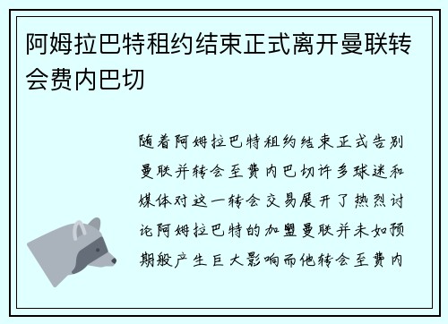 阿姆拉巴特租约结束正式离开曼联转会费内巴切 阿姆拉巴特租约结束正式离开曼联转会费内巴切