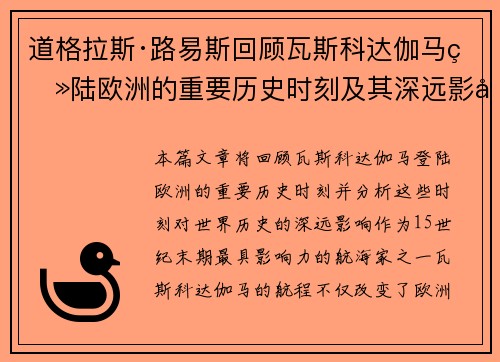 道格拉斯·路易斯回顾瓦斯科达伽马登陆欧洲的重要历史时刻及其深远影响