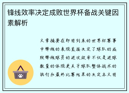 锋线效率决定成败世界杯备战关键因素解析 锋线效率决定成败世界杯备战关键因素解析