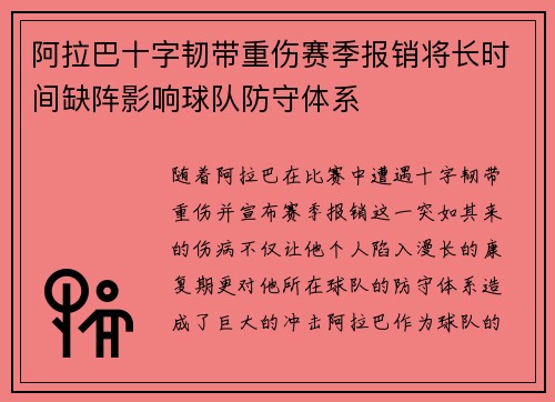 阿拉巴十字韧带重伤赛季报销将长时间缺阵影响球队防守体系 阿拉巴十字韧带重伤赛季报销将长时间缺阵影响球队防守体系