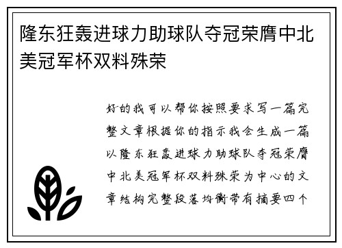 隆东狂轰进球力助球队夺冠荣膺中北美冠军杯双料殊荣