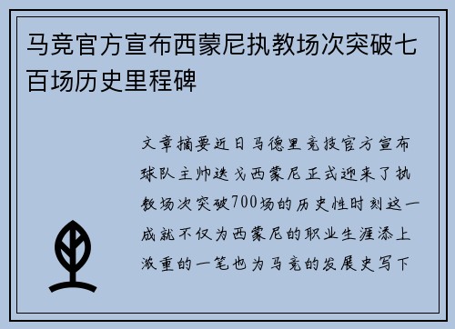 马竞官方宣布西蒙尼执教场次突破七百场历史里程碑